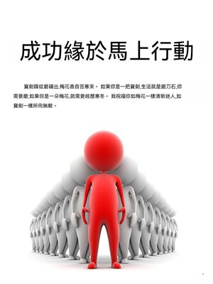 cover image of 成功緣於馬上行動